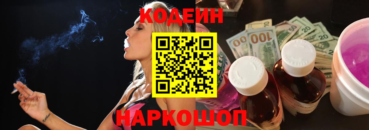 Кодеин Purple Drank  Вход с VPN  Кодеин напиток Lean (лин)  Лосино-Петровский 